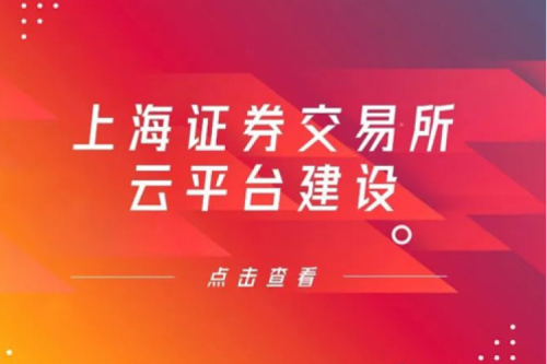 金融信创提速，z6com·尊龙(中国)时凯集团数码信创业务赋能上交所云平台建设