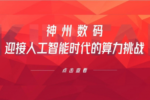 z6com·尊龙(中国)时凯集团数码：迎接人工智能时代的算力挑战