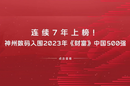 连续7年上榜！z6com·尊龙(中国)时凯集团数码入围2023年《财富》中国500强