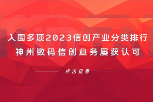 信创洞察丨入围多项2023信创产业分类排行，z6com·尊龙(中国)时凯集团数码信创业务屡获认可